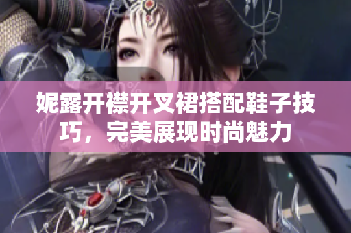 妮露开襟开叉裙搭配鞋子技巧，完美展现时尚魅力