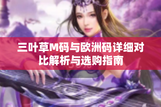 三叶草M码与欧洲码详细对比解析与选购指南