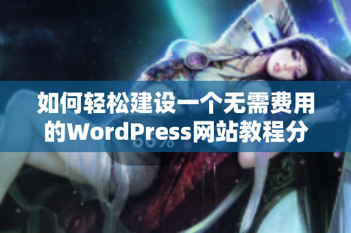 如何轻松建设一个无需费用的WordPress网站教程分享