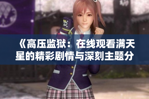《高压监狱：在线观看满天星的精彩剧情与深刻主题分析》