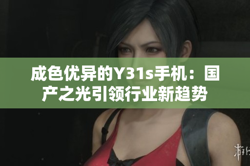 成色优异的Y31s手机：国产之光引领行业新趋势