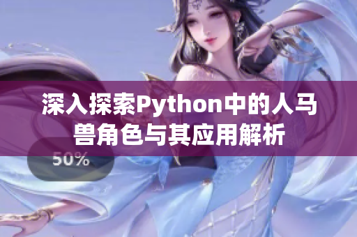 深入探索Python中的人马兽角色与其应用解析