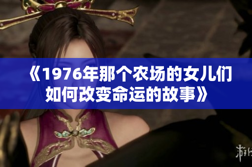 《1976年那个农场的女儿们如何改变命运的故事》