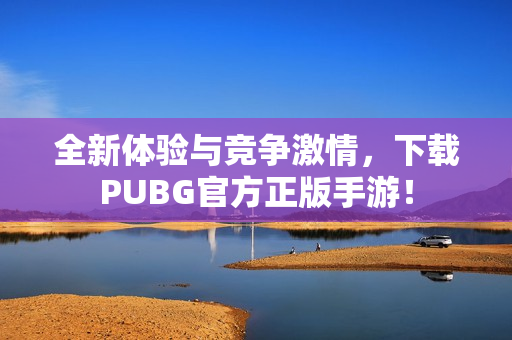 全新体验与竞争激情，下载PUBG官方正版手游！