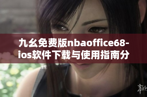 九幺免费版nbaoffice68-ios软件下载与使用指南分享