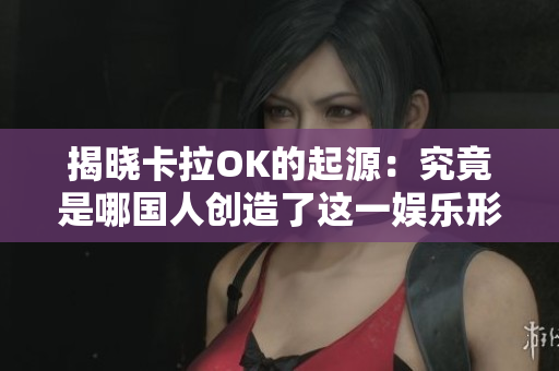 揭晓卡拉OK的起源：究竟是哪国人创造了这一娱乐形式