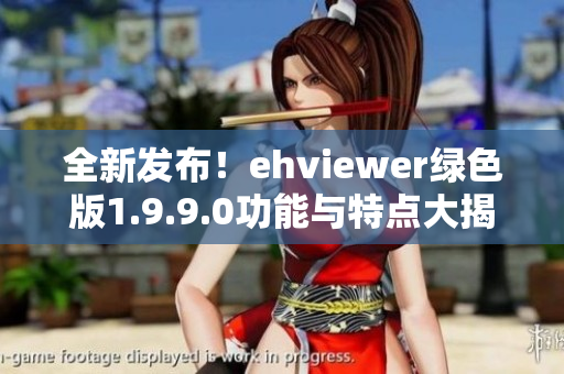 全新发布！ehviewer绿色版1.9.9.0功能与特点大揭秘