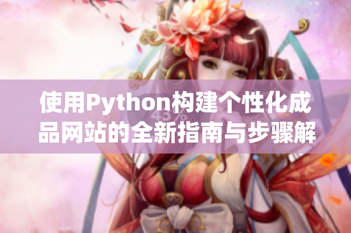 使用Python构建个性化成品网站的全新指南与步骤解析
