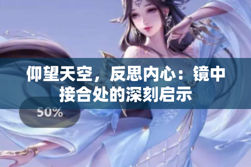 仰望天空，反思内心：镜中接合处的深刻启示