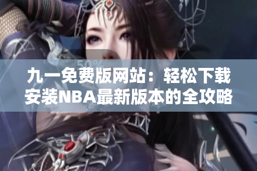 九一免费版网站：轻松下载安装NBA最新版本的全攻略