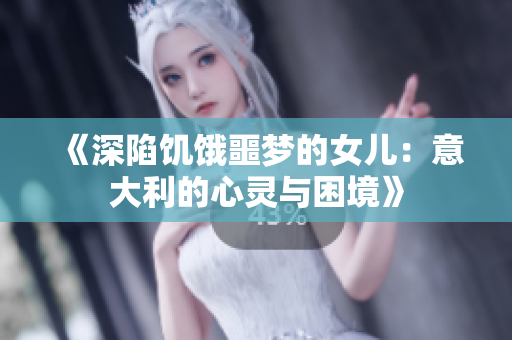 《深陷饥饿噩梦的女儿：意大利的心灵与困境》