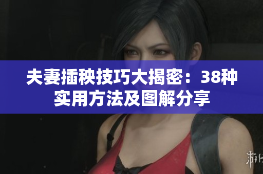 夫妻插秧技巧大揭密：38种实用方法及图解分享