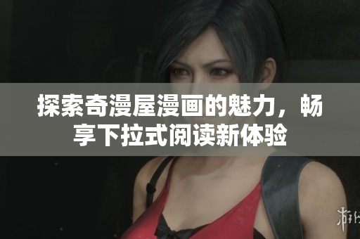 探索奇漫屋漫画的魅力，畅享下拉式阅读新体验