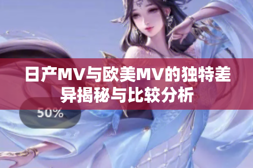 日产MV与欧美MV的独特差异揭秘与比较分析