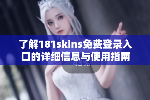 了解181skins免费登录入口的详细信息与使用指南
