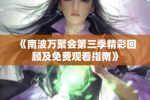 《南波万聚会第三季精彩回顾及免费观看指南》