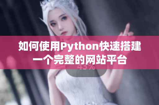如何使用Python快速搭建一个完整的网站平台