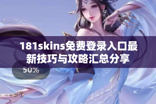 181skins免费登录入口最新技巧与攻略汇总分享