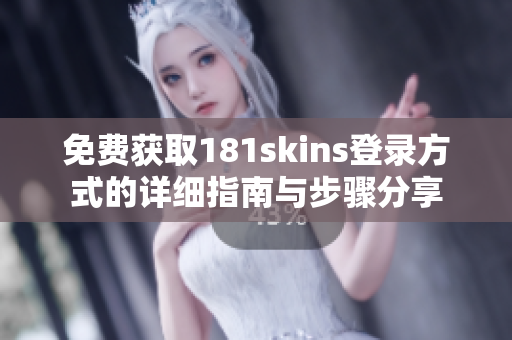 免费获取181skins登录方式的详细指南与步骤分享