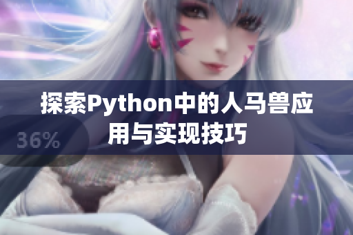 探索Python中的人马兽应用与实现技巧