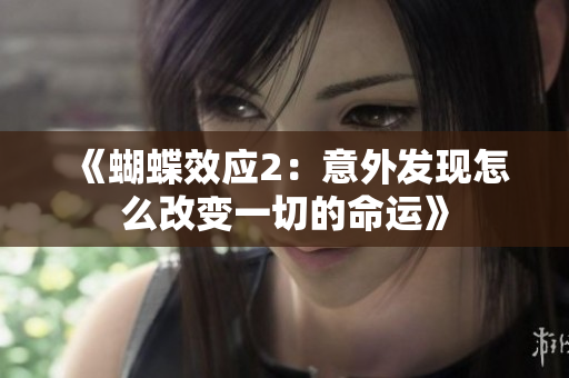 《蝴蝶效应2：意外发现怎么改变一切的命运》