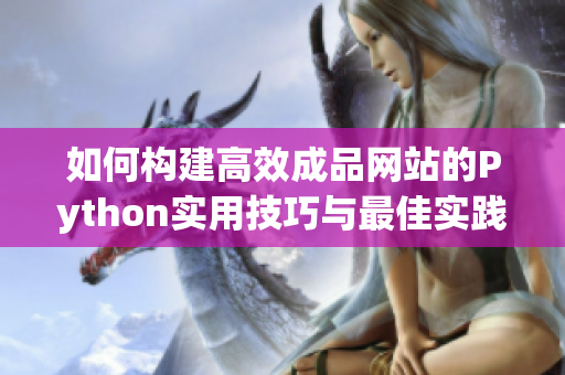 如何构建高效成品网站的Python实用技巧与最佳实践