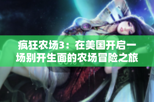 疯狂农场3：在美国开启一场别开生面的农场冒险之旅