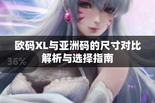 欧码XL与亚洲码的尺寸对比解析与选择指南