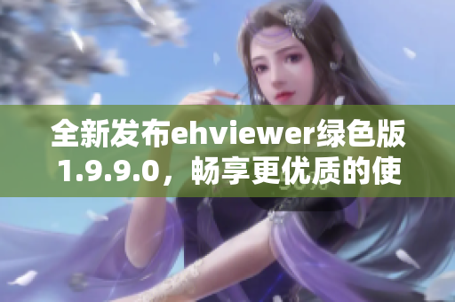 全新发布ehviewer绿色版1.9.9.0，畅享更优质的使用体验