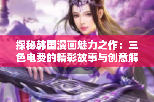 探秘韩国漫画魅力之作：三色电费的精彩故事与创意解读
