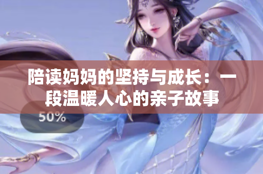 陪读妈妈的坚持与成长：一段温暖人心的亲子故事