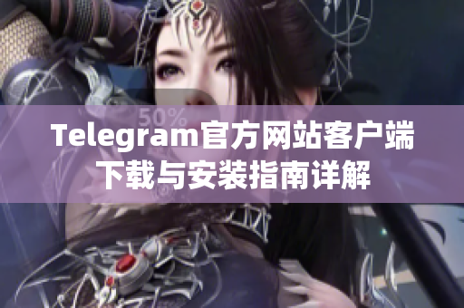 Telegram官方网站客户端下载与安装指南详解