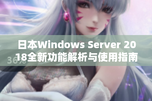 日本Windows Server 2018全新功能解析与使用指南