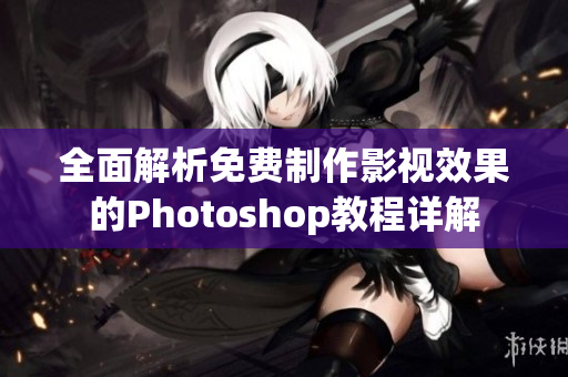 全面解析免费制作影视效果的Photoshop教程详解