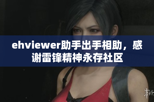 ehviewer助手出手相助，感谢雷锋精神永存社区
