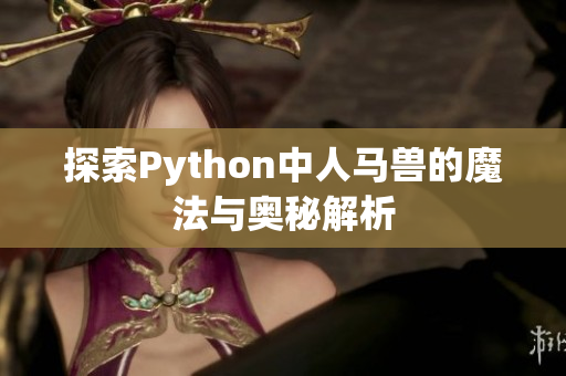 探索Python中人马兽的魔法与奥秘解析