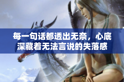 每一句话都透出无奈，心底深藏着无法言说的失落感