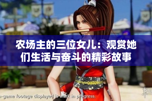农场主的三位女儿：观赏她们生活与奋斗的精彩故事