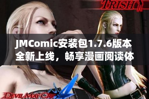 JMComic安装包1.7.6版本全新上线，畅享漫画阅读体验