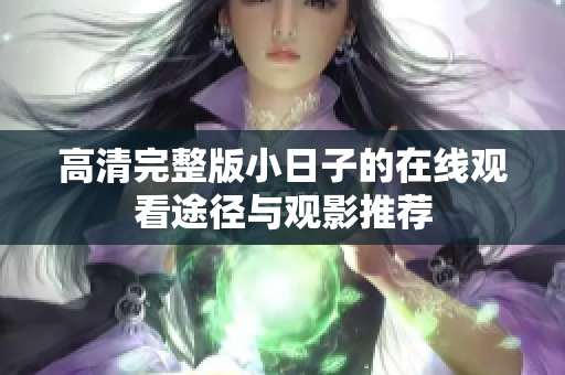高清完整版小日子的在线观看途径与观影推荐