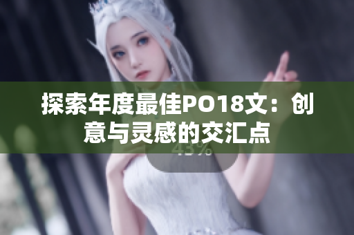 探索年度最佳PO18文：创意与灵感的交汇点