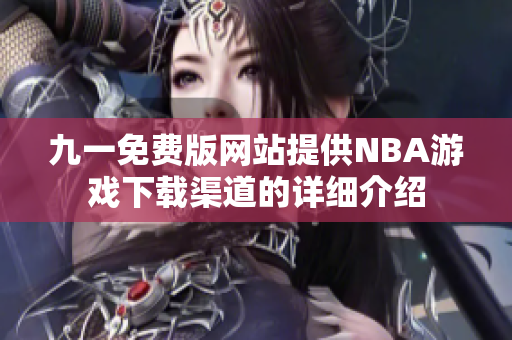 九一免费版网站提供NBA游戏下载渠道的详细介绍