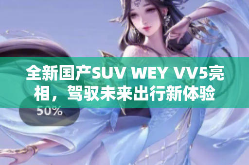 全新国产SUV WEY VV5亮相，驾驭未来出行新体验