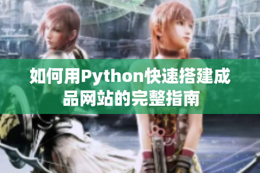 如何用Python快速搭建成品网站的完整指南