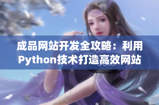成品网站开发全攻略：利用Python技术打造高效网站系统