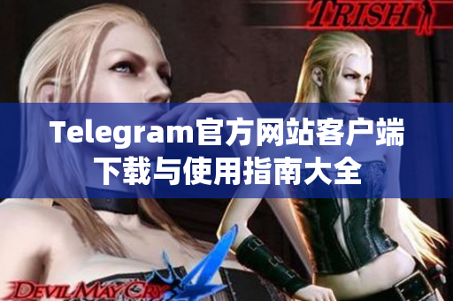 Telegram官方网站客户端下载与使用指南大全