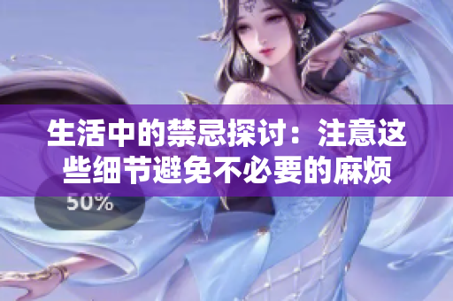 生活中的禁忌探讨：注意这些细节避免不必要的麻烦