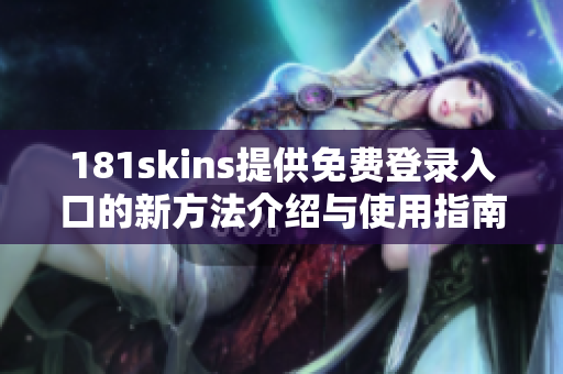 181skins提供免费登录入口的新方法介绍与使用指南