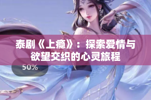 泰剧《上瘾》：探索爱情与欲望交织的心灵旅程