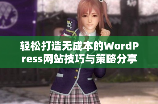 轻松打造无成本的WordPress网站技巧与策略分享